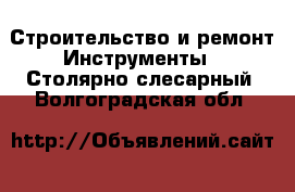 Строительство и ремонт Инструменты - Столярно-слесарный. Волгоградская обл.
